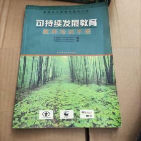 可持续发展教育教师培训手册