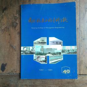 南京航务工程专科学校1951－1991