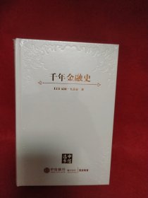 千年金融史：金融如何塑造文明，从5000年前到21