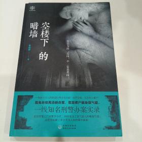 空楼下的暗墙