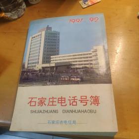 石家庄电话号簿1991-1992