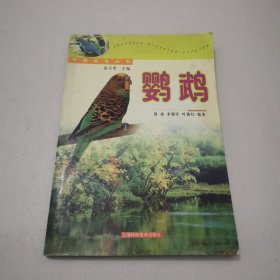 鹦鹉——中国名鸟丛书