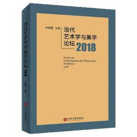 当代艺术学与美学论坛2018