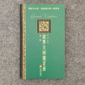 商界大师箴言录 第二辑