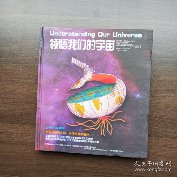 领悟我们的宇宙 [美]斯泰茜.佩林 重庆出版社 (12开精装）