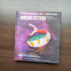 领悟我们的宇宙 [美]斯泰茜.佩林 重庆出版社 (12开精装）