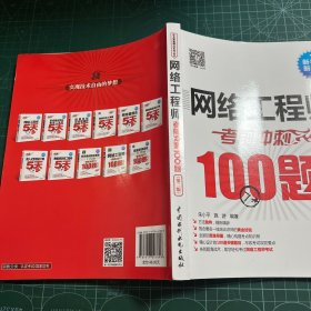 网络工程师考前冲刺100题（第二版 软考冲刺100题）