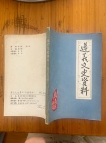 遵义文史资料第二十八辑