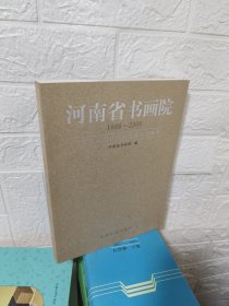 T 河南省书画院:1986~2006 河南省书画院建院20周年文集