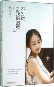 【二手】不打扰是我的温柔孙小美9787807698456
