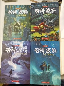 《纪念版 哈利.波特与魔法石、哈利波特与混血王子、哈利波特与火焰杯、哈利波特与阿兹卡班的囚徒（四册合售）》带防伪页16开，详情见图！东3--1