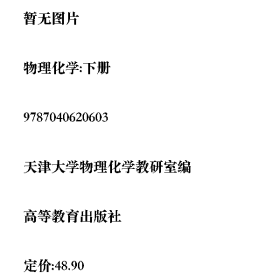 物理化学:下册9787040620603天津大学物理化学教研室编高等教
