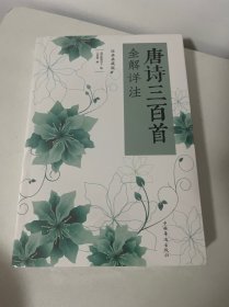 唐诗三百首全解详注（经典典藏版）