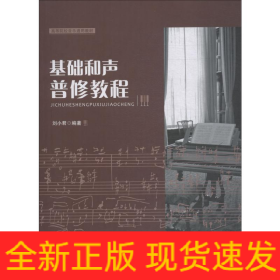 基礎(chǔ)和聲普修教程