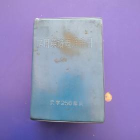 實(shí)用英語短語手冊(cè)（1974年10月出版）【內(nèi)頁干凈整潔無寫劃】