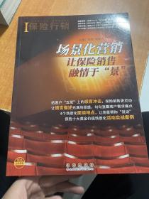 保险行销 场景化营销让保险销售融情于景