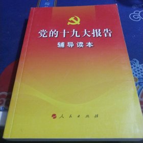 党的十九大报告辅导读本（见实图）