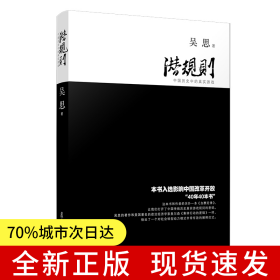 潛規(guī)則：中國(guó)歷史中的真實(shí)游戲（修訂版）