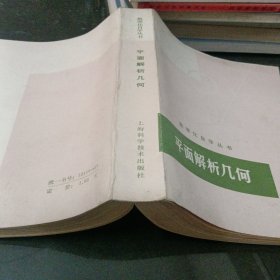 数理化自学丛书； 平面解析几何