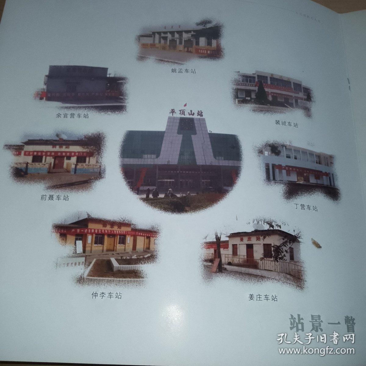 武汉铁路分局平顶山东站宣传画册