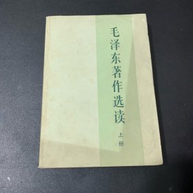 毛泽东著作选读 上册