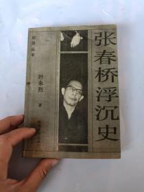 张春桥浮沉史