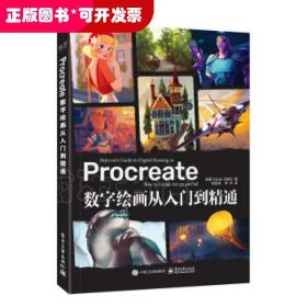 Procreate数字绘画从入门到精通