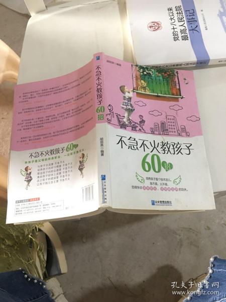 不急不火教孩子60招