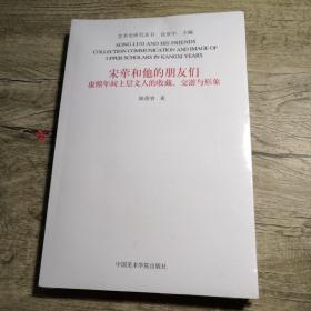 宋荦和他的朋友们：康熙年间上层文人的收藏交游与形象（未拆封）