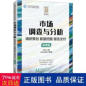 市场调查与分析:调研策划 数据挖掘 报告交付:微课版 大中专文科经管 王微微主编 新华正版