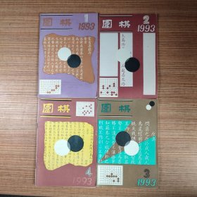 围棋1993年第1/2/3/4期（共4册本合售）