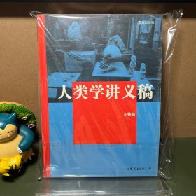 人类学讲义稿（一版一印）/大学堂028