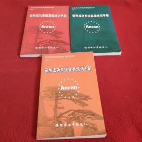 安然成功系统教育培训系列 1、2、3