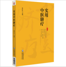 實(shí)用中醫(yī)臍療