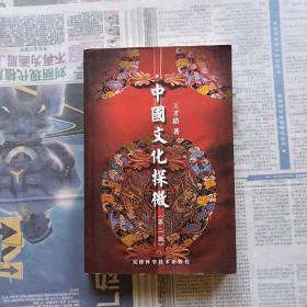 中国文化探微