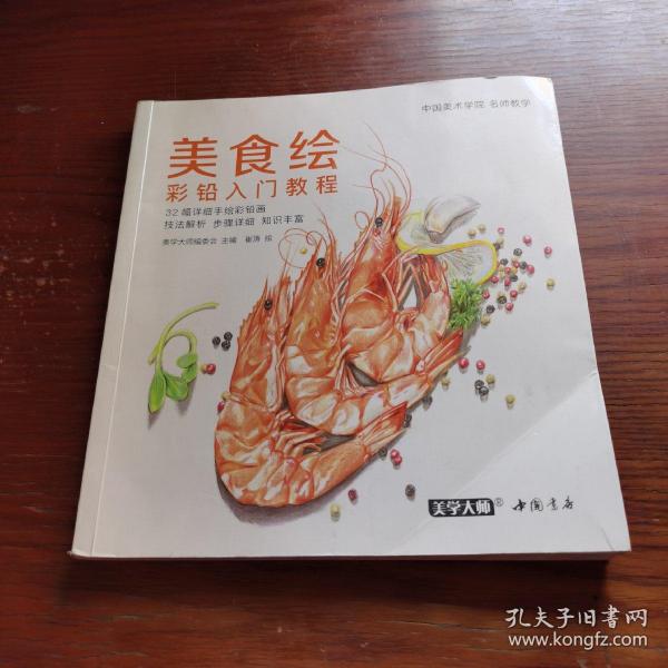 美食绘:彩铅入门教程