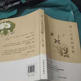 清三百家词笺释 作者签赠