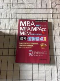 2022机工版精点教材MBA/MPA/MPAcc/MEM联考与经济类联考逻辑精点第13版