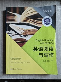 英语阅读与写作初级教程