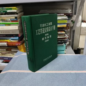 石油化工装置工艺管道安装设计手册（第四篇）：相关标准（第4版）