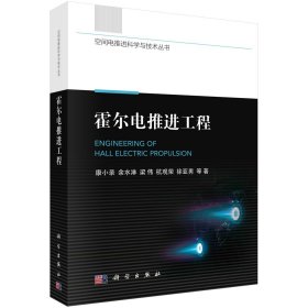 现货正版 平装胶订 霍尔电推进工程 康小录 等 科学出版社 9787030757685