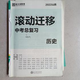 2022山西滚动迁移中考总复习 历史（内含知识打卡＋答案＋考点时间轴）