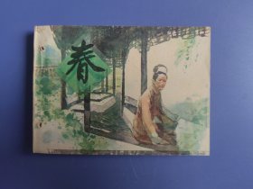 连环画：春（装订眼。面底陈旧。内页齐全，干净完好）