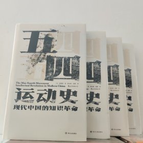 汗青堂丛书001:五四运动史:现代中国的知识革命(精装)