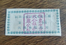 山西省吕梁市文水县红旗公社武村大队粮票