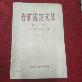 （岩矿鉴定文集）+（矿物岩石鉴定法）+（矿物岩石鉴定法）+（系有金属定量分析法）4本合售