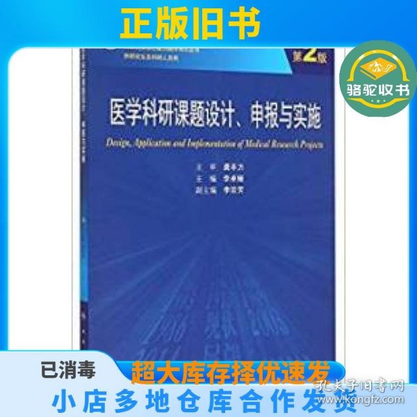 医学科研课题设计申报与实施（第2版）/国家卫生和计划生育委员会“十二五”规划教材