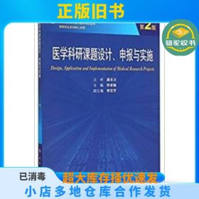 医学科研课题设计申报与实施（第2版）/国家卫生和计划生育委员会“十二五”规划教材