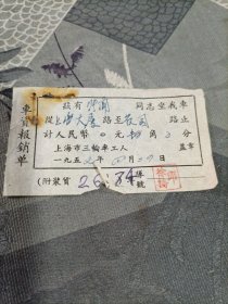 车船票 上海市三轮车车资报销单1957年