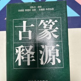 古篆释源